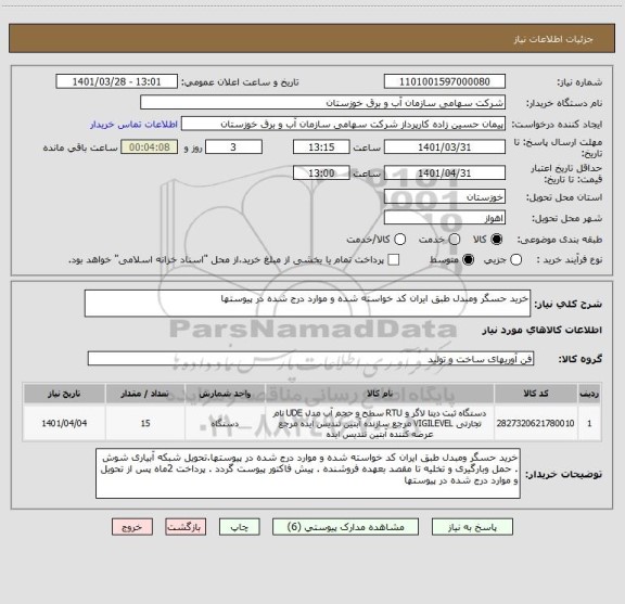 استعلام خرید حسگر ومبدل طبق ایران کد خواسته شده و موارد درج شده در پیوستها