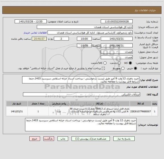 استعلام خرید باطری 12 ولت 9 آمپر طبق لیست درخواستی ؛ پرداخت اسناد خزانه اسلامی سررسید 1403.حتما شرایط فایل پیوست را مطالعه نمائید.