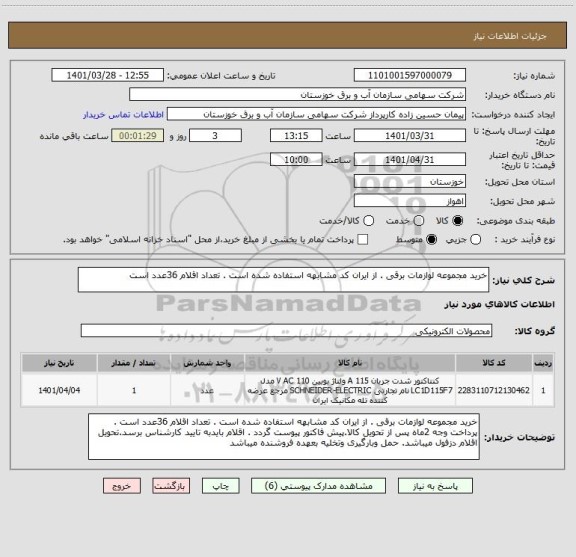 استعلام خرید مجموعه لوازمات برقی . از ایران کد مشابهه استفاده شده است . تعداد اقلام 36عدد است