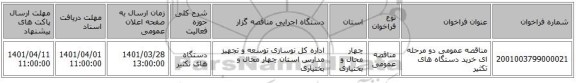 مناقصه، مناقصه عمومی دو مرحله ای خرید دستگاه های تکثیر