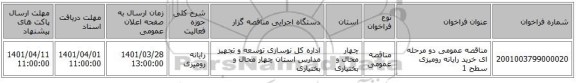 مناقصه، مناقصه عمومی دو مرحله ای خرید رایانه رومیزی سطح 1