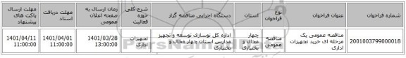 مناقصه، مناقصه عمومی یک مرحله ای خرید تجهیزات اداری