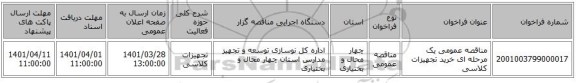 مناقصه، مناقصه عمومی یک مرحله ای خرید تجهیزات کلاسی