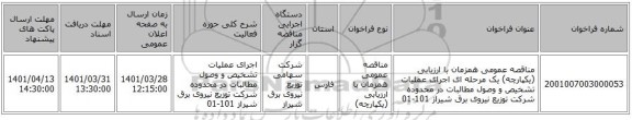 مناقصه، مناقصه عمومی همزمان با ارزیابی (یکپارچه) یک مرحله ای اجرای عملیات تشخیص و وصول مطالبات در محدوده شرکت توزیع نیروی برق شیراز 101-01