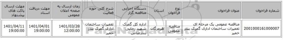 مناقصه، مناقصه عمومی یک مرحله ای تعمیرات ساختمان اداری گمرک بندر خمیر