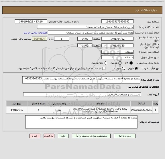 استعلام پنجره دو جداره 4 عدد با شیشه سکوریت طبق مشخصات و شرایط مستندات پیوست تماس 02333342323