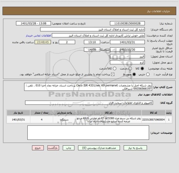 استعلام روتر شبکه اصل با مشخصات Cisco ISR 4331/sec K9 permanet پرداخت اسناد خزانه نماد اخزا 010 . تلفن : 09356566197 شیرافکن