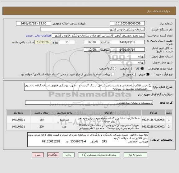 استعلام خرید اقلام ساختمانی و تاسیساتی شامل  سنگ گرانیت و ...جهت  پزشکی قانونی استان گیلان به شرح ومشحصات پیوست در سامانه
ایران کد فرضی و مشابه است