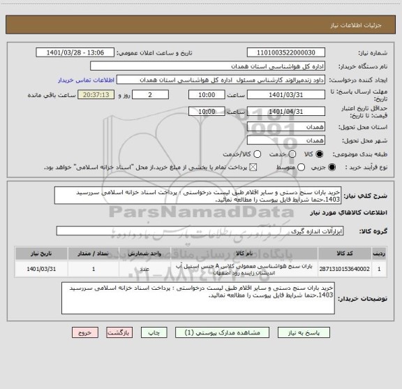 استعلام خرید باران سنج دستی و سایر اقلام طبق لیست درخواستی ؛ پرداخت اسناد خزانه اسلامی سررسید 1403.حتما شرایط فایل پیوست را مطالعه نمائید.