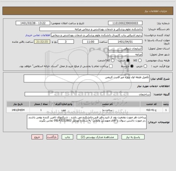 استعلام تکمیل طبقه اول پروژه میر قدرت کریمی