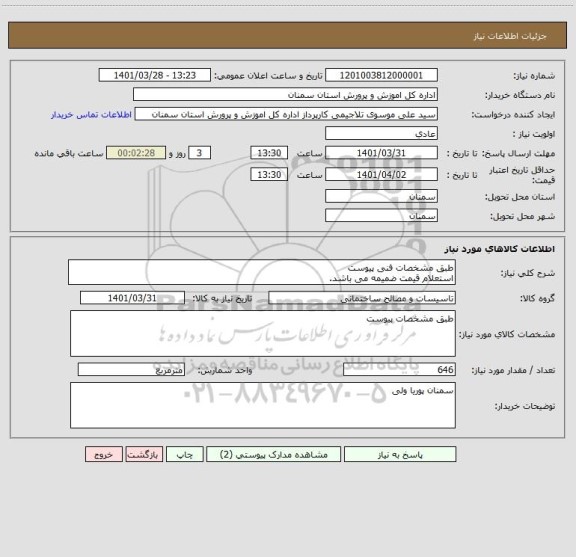 استعلام طبق مشخصات فنی پیوست 
استعلام قیمت ضمیمه می باشد.