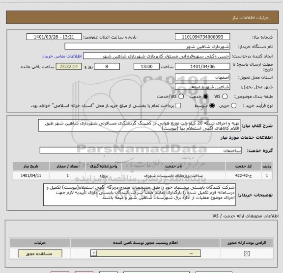 استعلام تهیه و اجرای شبکه 20 کیلو ولت توزیع هوایی در کمپینگ گردشگری مسافرتی شهرداری شاهین شهر طبق اقلام کالاهای آگهی استعلام بها (پیوست)