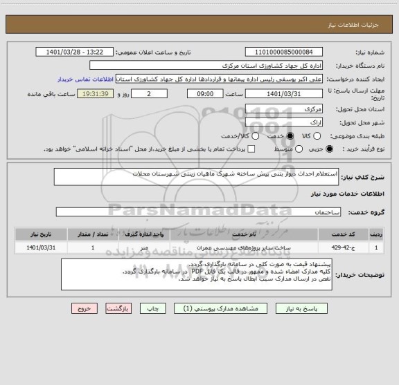 استعلام استعلام احداث دیوار بتنی پیش ساخته شهرک ماهیان زینتی شهرستان محلات