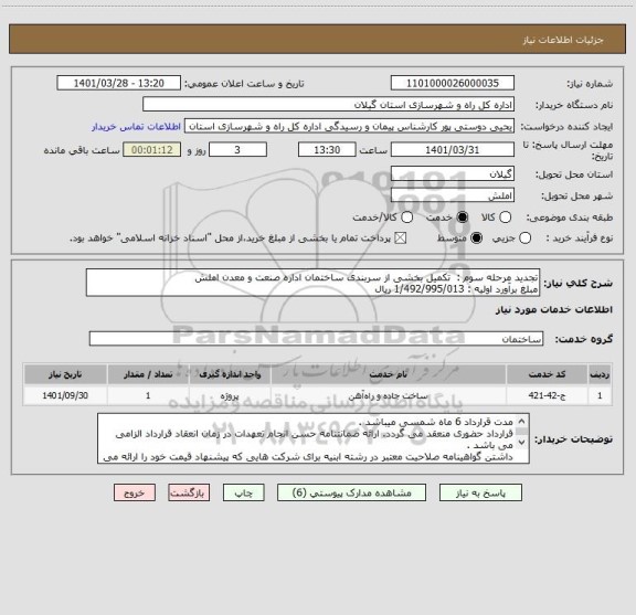 استعلام تجدید مرحله سوم :  تکمیل بخشی از سربندی ساختمان اداره صنعت و معدن املش
مبلغ برآورد اولیه : 1/492/995/013 ریال