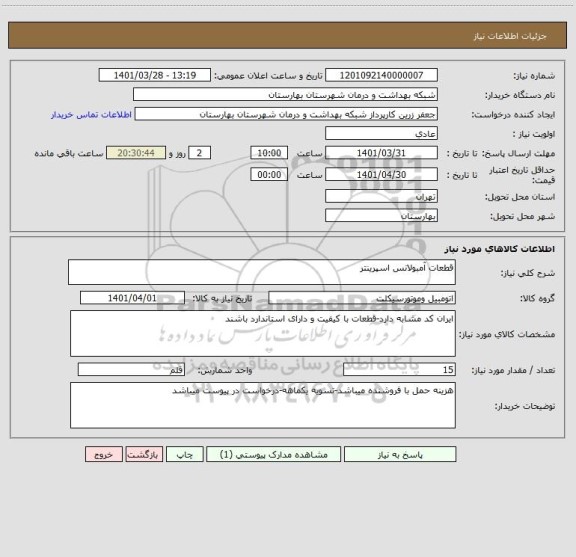 استعلام قطعات آمبولانس اسپرینتر