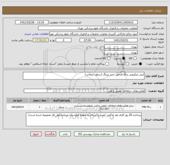 استعلام ایش میکروبی برای مناطق سبز پررنگ (سلول درمانی)
