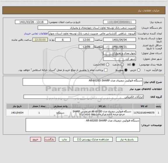 استعلام دستگاه فتوکپی دیجیتال مدل AR-6020D SHARP