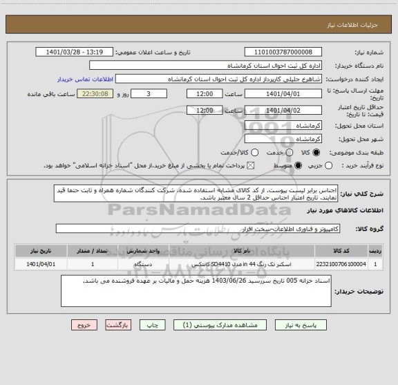 استعلام اجناس برابر لیست پیوست. از کد کالای مشابه استفاده شده. شرکت کنندگان شماره همراه و ثابت حتما قید نمایند. تاریخ اعتبار اجناس حداقل 2 سال معتبر باشد.