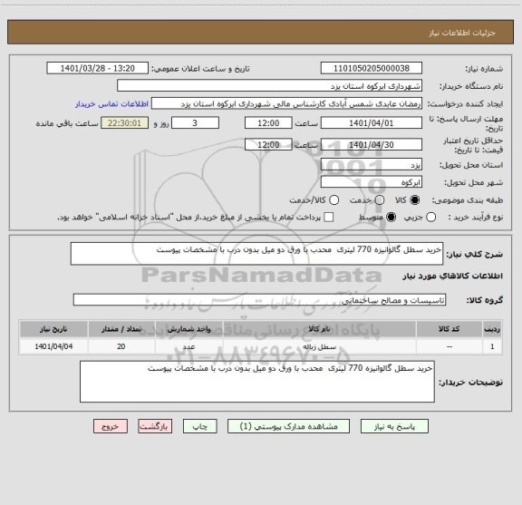 استعلام خرید سطل گالوانیزه 770 لیتری  محدب با ورق دو میل بدون درب با مشخصات پیوست
