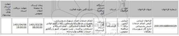مناقصه، فراخوان ارزیابی کیفی انجام خدمات جنبی پشتیبانی اداره گاز شهرستان دهگلان