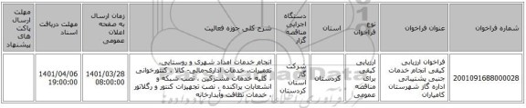 مناقصه، فراخوان ارزیابی کیفی انجام خدمات جنبی پشتیبانی اداره گاز شهرستان کامیاران