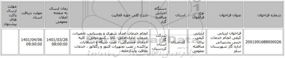 مناقصه، فراخوان ارزیابی کیفی انجام خدمات جنبی پشتیبانی اداره گاز شهرستان سقز