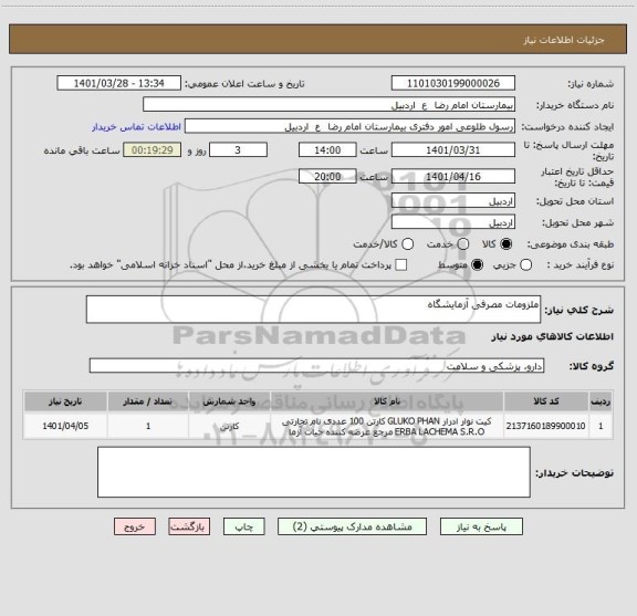 استعلام ملزومات مصرفی آزمایشگاه