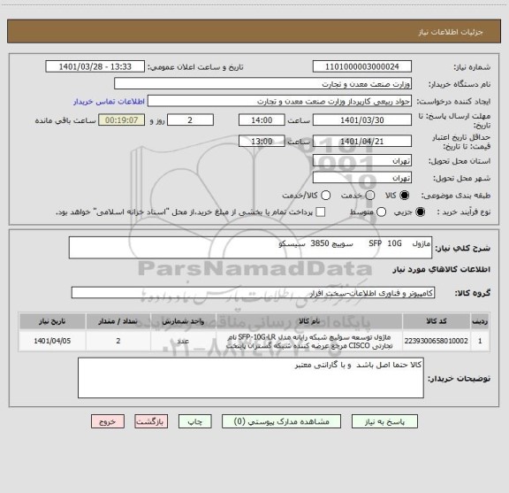استعلام ماژول    SFP  10G      سوییچ 3850  سیسکو