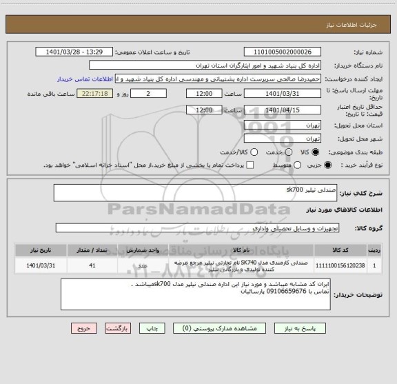 استعلام صندلی نیلپر sk700