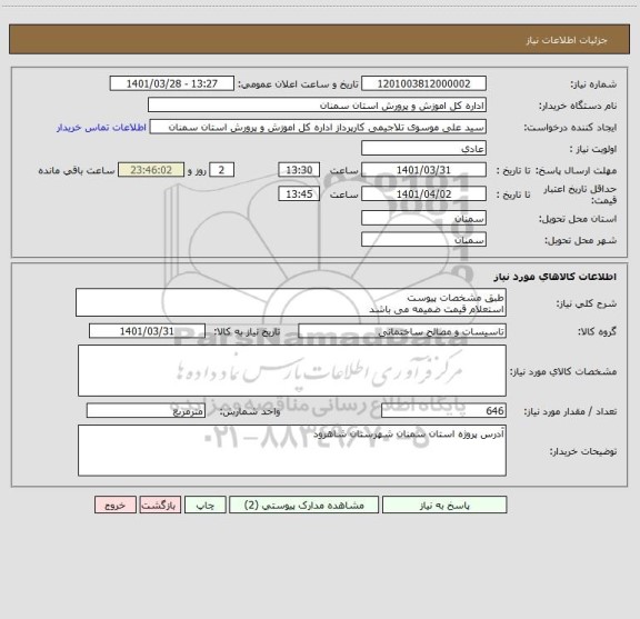 استعلام طبق مشخصات پیوست 
استعلام قیمت ضمیمه می باشد