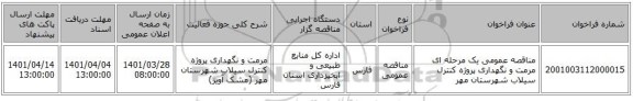مناقصه، مناقصه عمومی یک مرحله ای مرمت و نگهداری پروژه کنترل سیلاب شهرستان مهر