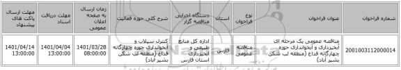 مناقصه، مناقصه عمومی یک مرحله ای آبخیزداری و آبخوانداری حوزه چهارگانه فداغ (منطقه لب شکن بشیر آباد)