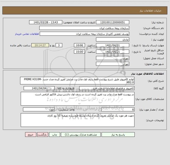 استعلام لوازم کامپیوتر طبق شرح پیوست فقط ردیف اول مادر برد مدلش تغییر کرده مدل جدید PRIME H310M-KR2.0