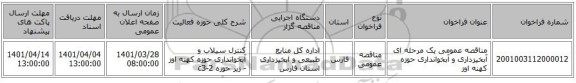 مناقصه، مناقصه عمومی یک مرحله ای آبخیزداری و آبخوانداری حوزه کهنه اوز
