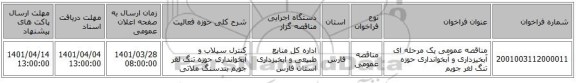 مناقصه، مناقصه عمومی یک مرحله ای آبخیزداری و آبخوانداری حوزه تنگ لغر جویم