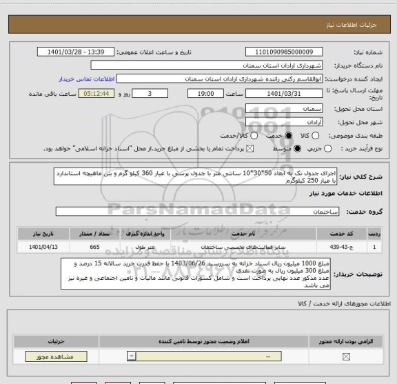 استعلام اجرای جدول تک به ابعاد 50*30*10 سانتی متر با جدول پرسی با عیار 360 کیلو گرم و بتن ماهیچه استاندارد با عیار 250 کیلوگرم