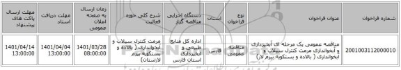 مناقصه، مناقصه عمومی یک مرحله ای آبخیزداری و آبخوانداری مرمت کنترل سیلاب و آبخوانداری ( بالاده و بستکویه بیرم لار)