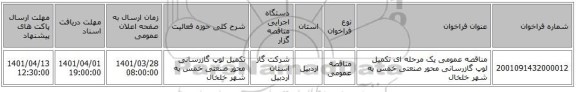 مناقصه، مناقصه عمومی یک مرحله ای تکمیل لوپ گازرسانی محور صنعتی خمس به شهر خلخال