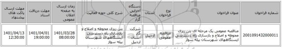 مناقصه، مناقصه عمومی یک مرحله ای بتن ریزی محوطه و اصلاح و بازسازی راه دسترسی ایستگاههای شهرستان بیله سوار