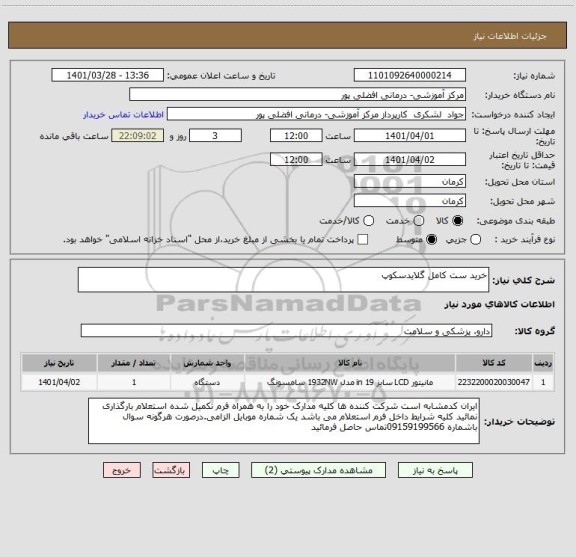 استعلام خرید ست کامل گلایدسکوپ