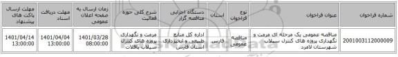 مناقصه، مناقصه عمومی یک مرحله ای مرمت و نگهداری پروژه های کنترل سیلاب شهرستان لامرد