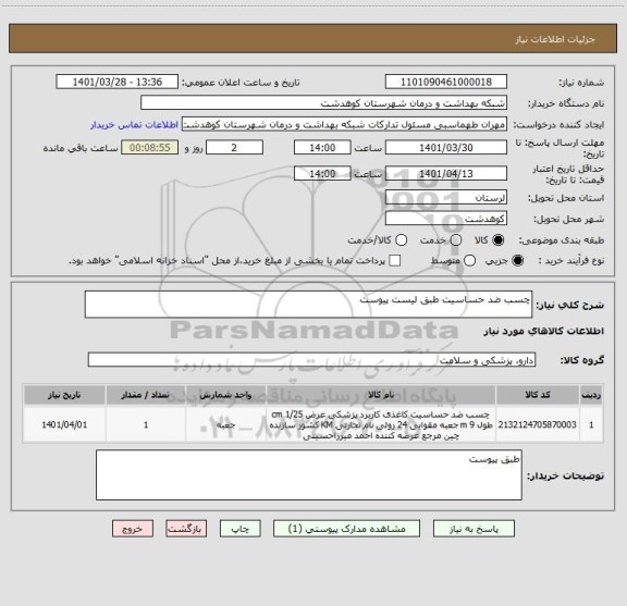 استعلام چسب ضد حساسیت طبق لیست پیوست