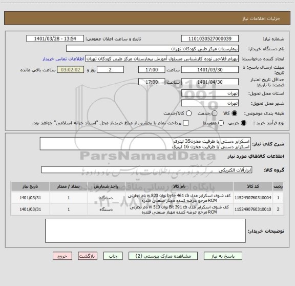 استعلام اسکرابر دستی با ظرفیت مخزن35 لیتری
اسکرابر دستی با ظرفیت مخزن 16 لیتری