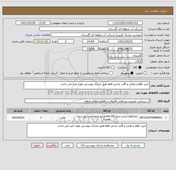 استعلام خرید کولار و واشر و گلند چدنی فقط طبق مدارک پیوستی مورد تایید می باشد ، سایت ستاد