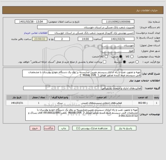 استعلام تهیه و تجهیز، نصب و راه اندازی سیستم دوربین مداربسته ، سامانه تدارکات الکترونیکی دولت