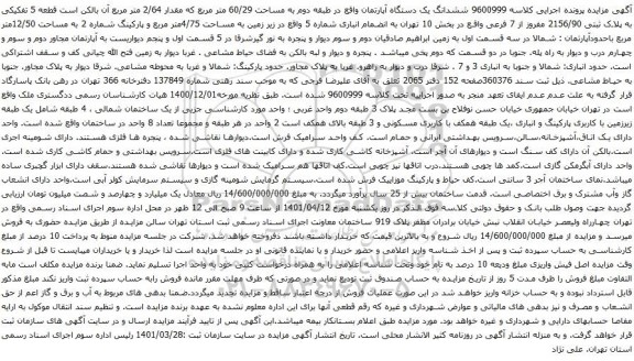 آگهی مزایده ششدانگ یک دستگاه آپارتمان واقع در طبقه دوم به مساحت 60/29 متر مربع که مقدار 2/64 متر مربع