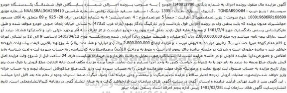 آگهی مزایده ششدانـــگ یکــــدستـــگاه خودرو سیستم : رنو