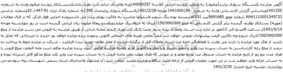 آگهی مزایده یکدستگاه سواری پرایدمدل 1395