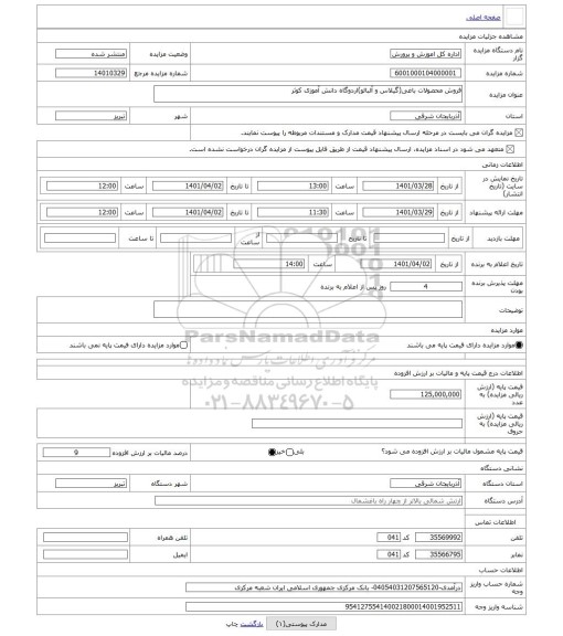 مزایده ، فروش محصولات باغی(گیلاس و آلبالو)اردوگاه دانش آموزی کوثر