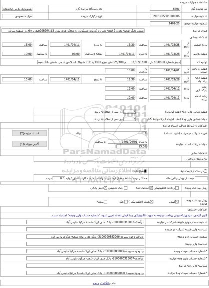 مزایده ، شش دانگ عرصه تعداد 2 قطعه زمین با کاربری مسکونی را ازپلاک های ثبتی 20829/112اصلی واقع در شهرپارسآباد -مزایده زمین - اس